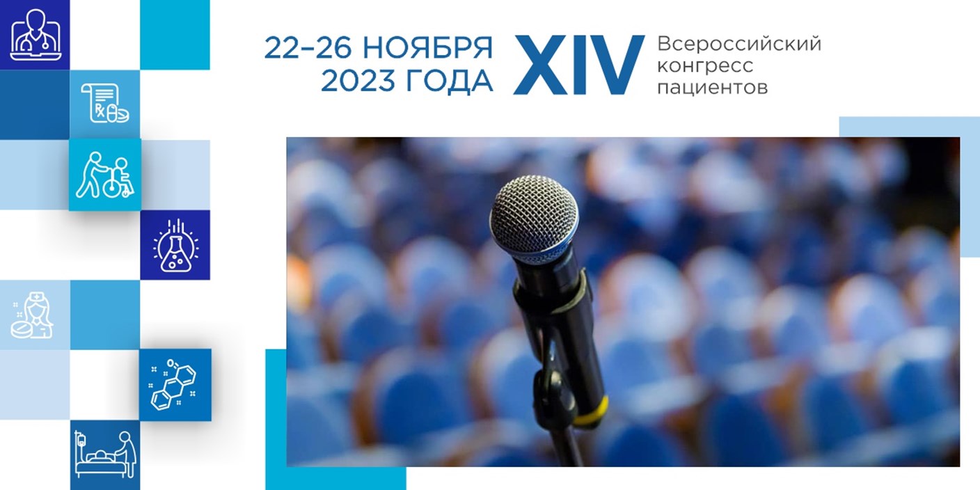 Всероссийский союз пациентов приглашает принять участие в XIV Всероссийском конгрессе пациентов