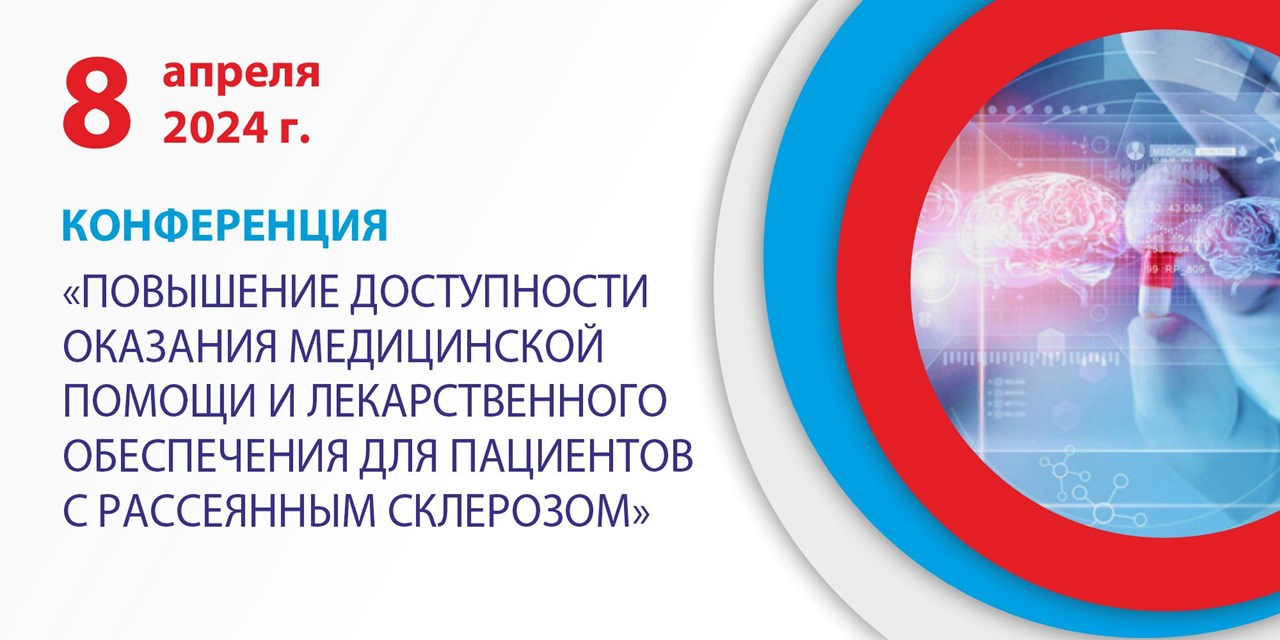 08.04.2024 Москва. Конференция по медпомощи пациентам с рассеянным склерозом