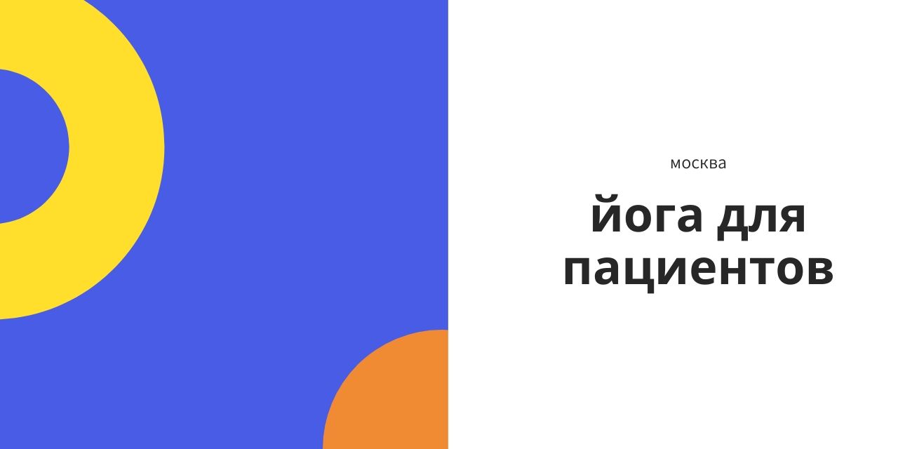 04.07.2020 Москва. Йога для пациентов