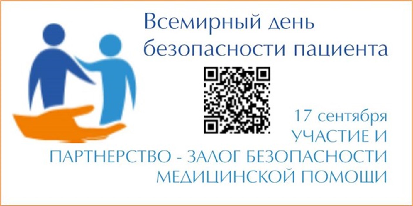 04.09.2020 Москва. 17 сентября - Всемирный день безопасности пациентов