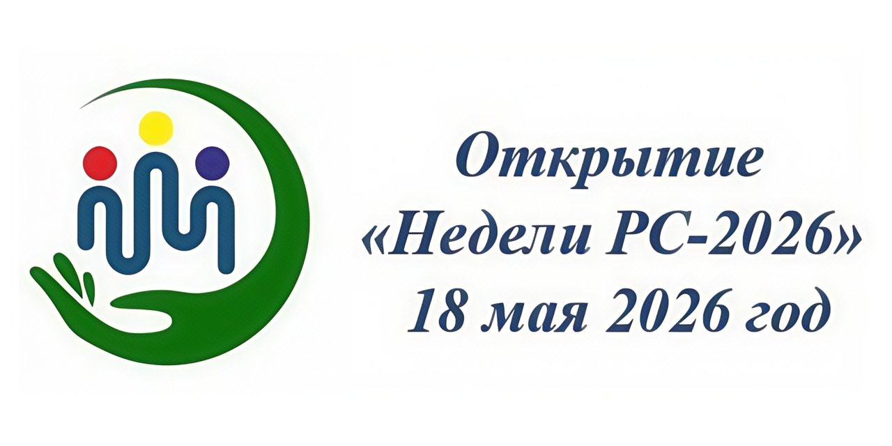 18.05.2026 Москва. Открытие "Недели РС - 2026"