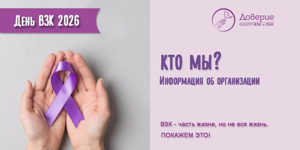 19.05.2026 Общероссийская общественная организация поддержки пациентов с ВЗК и СКК «Доверие». Кто мы?