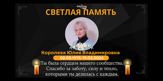 19.02.2026 Светлая память нашей Юлии — невосполнимая утрата для всех нас