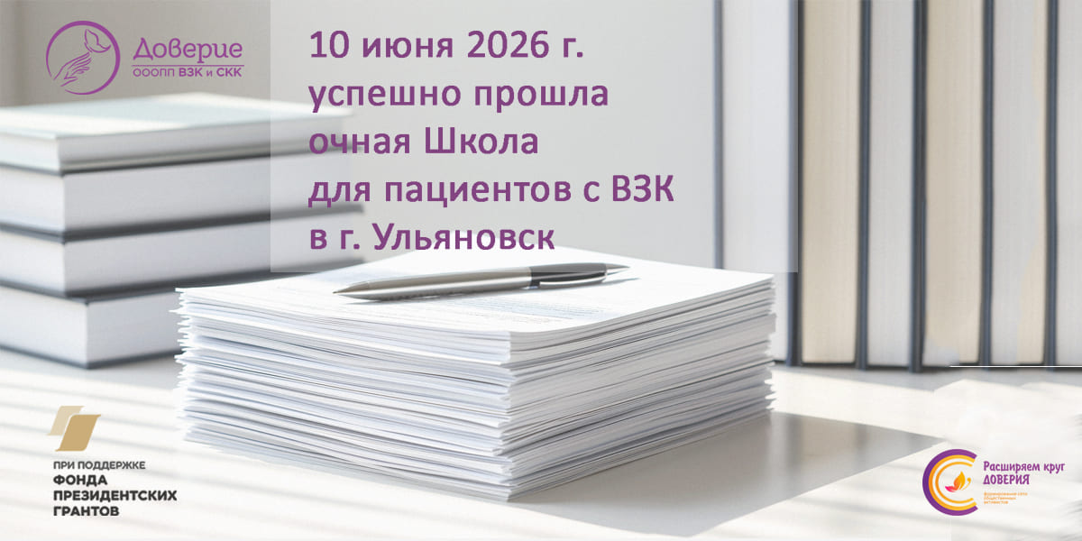 10.06.2026 От колоноскопии до психотерапии: в Ульяновске прошла Школа для пациентов с ВЗК