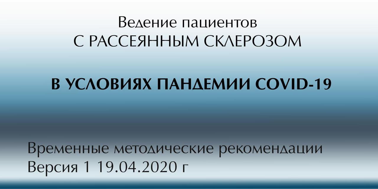 12.05.2020 Москва. Ведение пациентов с рассеянным склерозом в условиях пандемии COVID-19