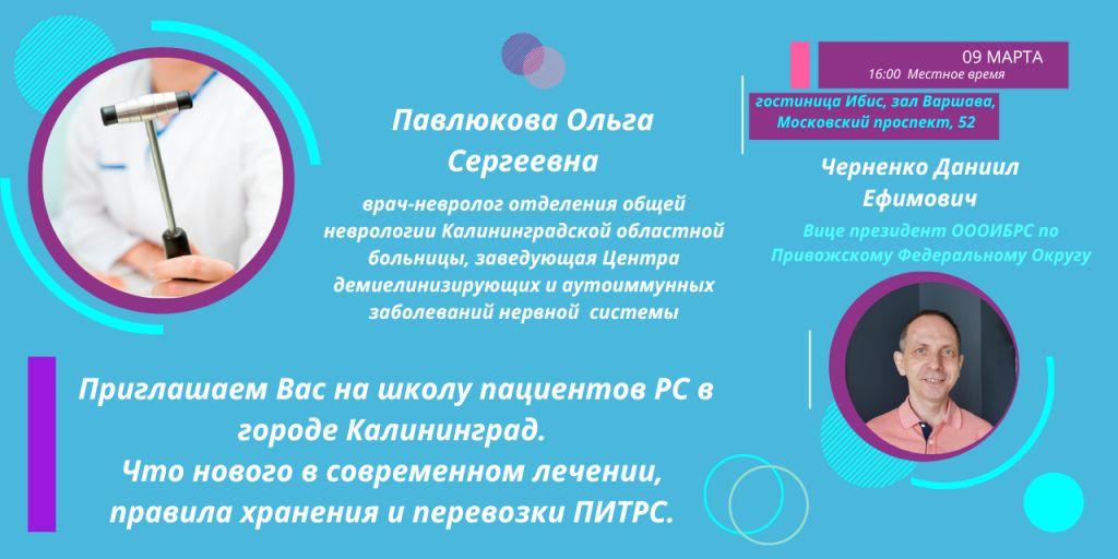 09 марта в Калининграде состоится школа пациентов