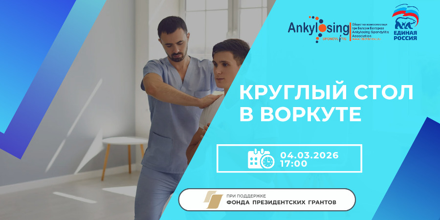 03.03.2026 В Воркуте пройдет открытая встреча для пациентов с ревматическими заболеваниями: движение, поддержка и права