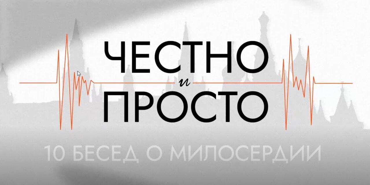 29.03.2026 Фонд «ПОДСОЛНУХ» затеял разговор о милосердии