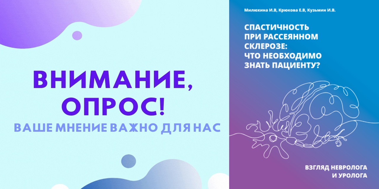 Опрос по брошюре «Спастичность при рассеянном склерозе: что необходимо знать пациенту? Взгляд невролога и уролога»