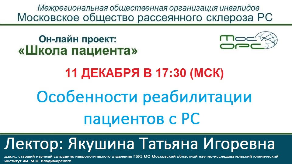 08.12.2020 Объявление. Восемнадцатая трансляция on-line проекта «Школа пациента»