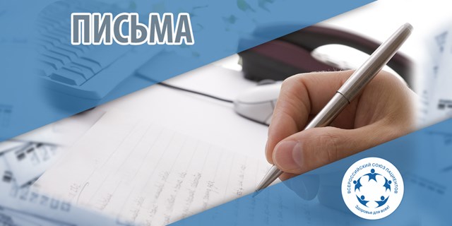 29.05.2020 Москва. Всероссийский союз пациентов запросил Минздрав России о порядке формирования заявок на 2021 год