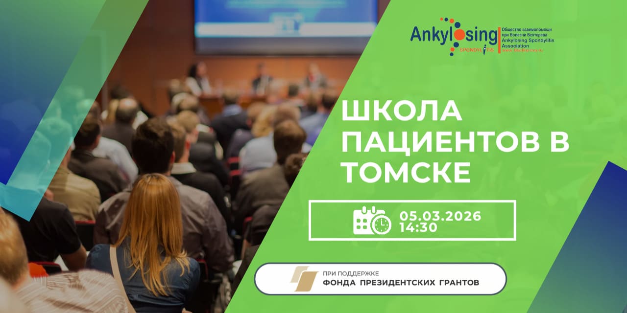 02.03.2026 В Томске ведущие ревматологи и эксперты Минздрава проведут «Школу пациента» по болезни Бехтерева