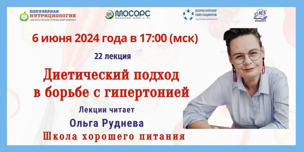 Приглашение на Вебинар. Школа хорошего питания. «Диетический подход в борьбе с гипертонией»