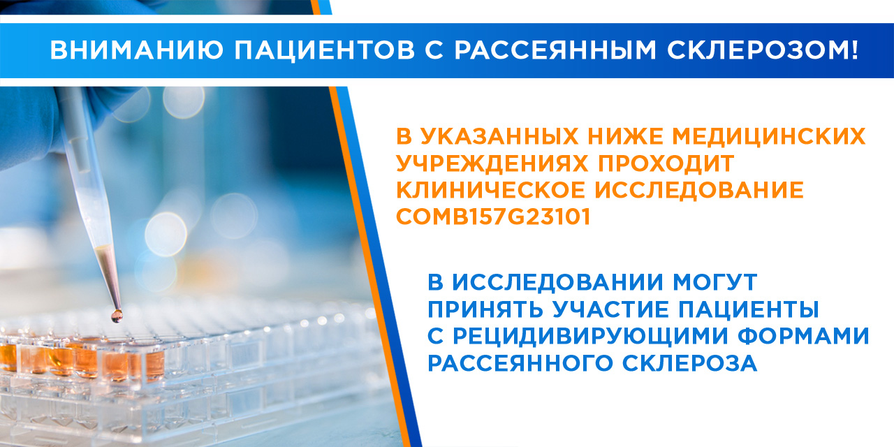 13.10.2021 Вниманию пациентов с рассеянным склерозом!