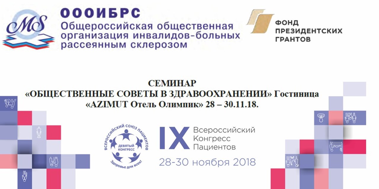 28-30.11.2018 Москва. Семинар для региональных команд по теме: «Общественные советы в здравоохранении»