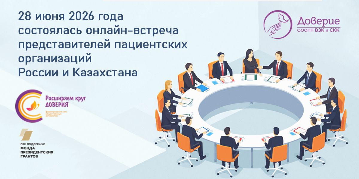 28.06.2026 ВЗК не знает границ: пациентские организации России и Казахстана объединяют усилия