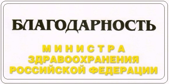 12.11.2015 Благодарность от министра здравоохранения РФ